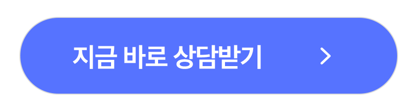 지금 바로 상담받기